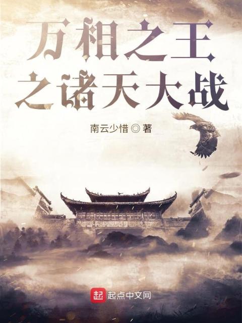 万相之王之诸天大战
