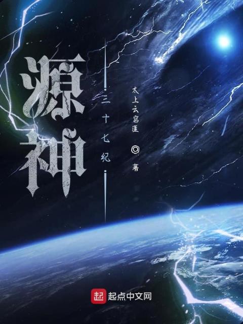 源神三十七纪