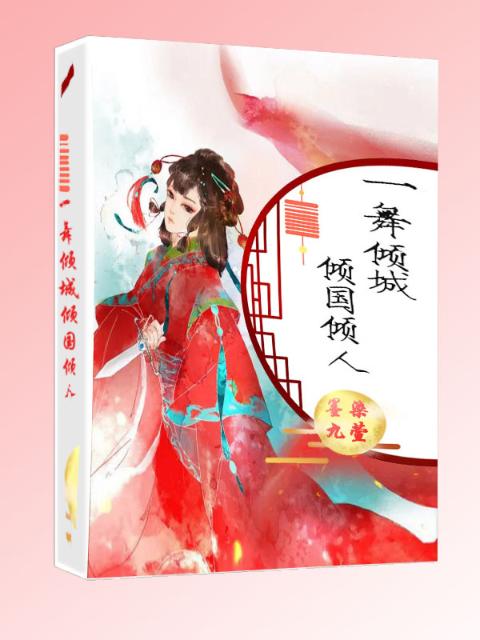 一舞倾城倾国倾人