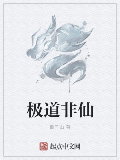 极道非仙