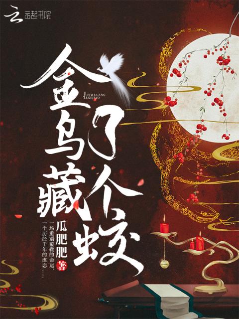 金乌藏了个蛟