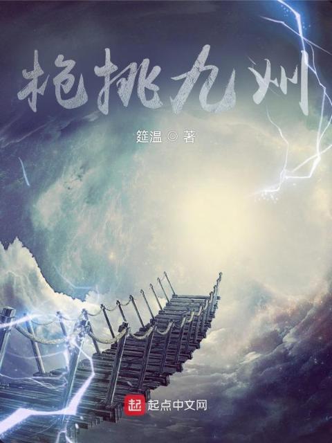 枪挑九州