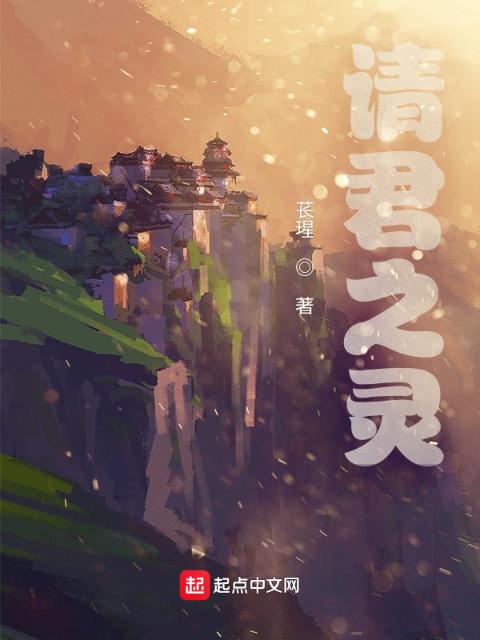请君之灵