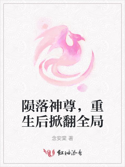 陨落神尊，重生后掀翻全局