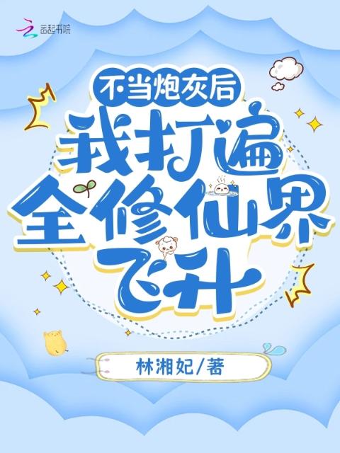 不当炮灰后，我打遍全修仙界飞升
