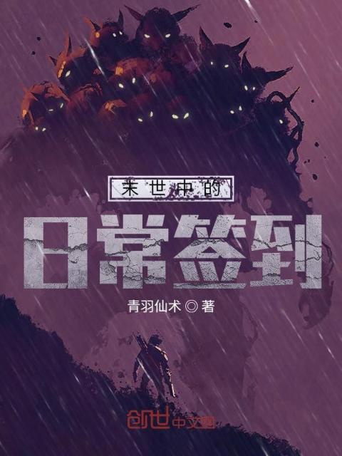 末世中的日常签到