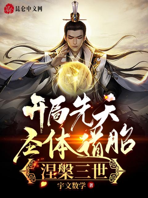开局先天圣体道胎，涅槃三世