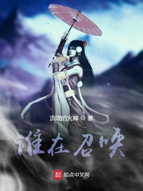 谁在召唤