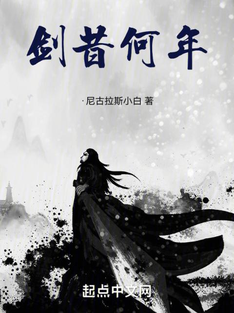 剑昔何年