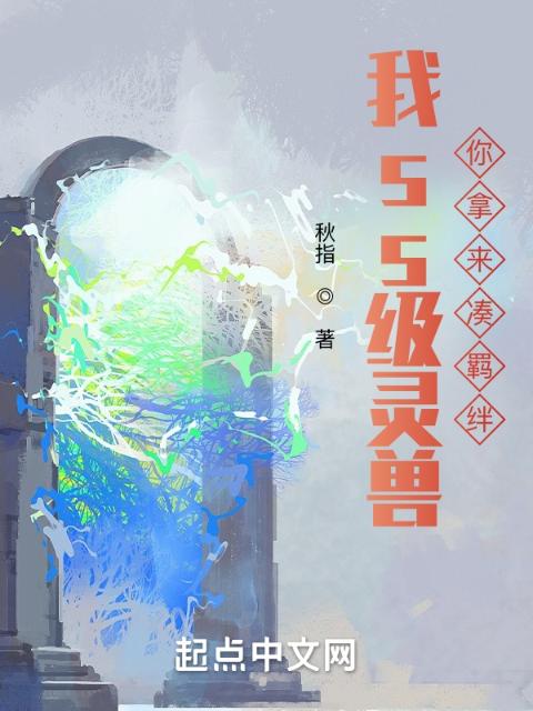 我ss级灵兽，你拿来凑羁绊？