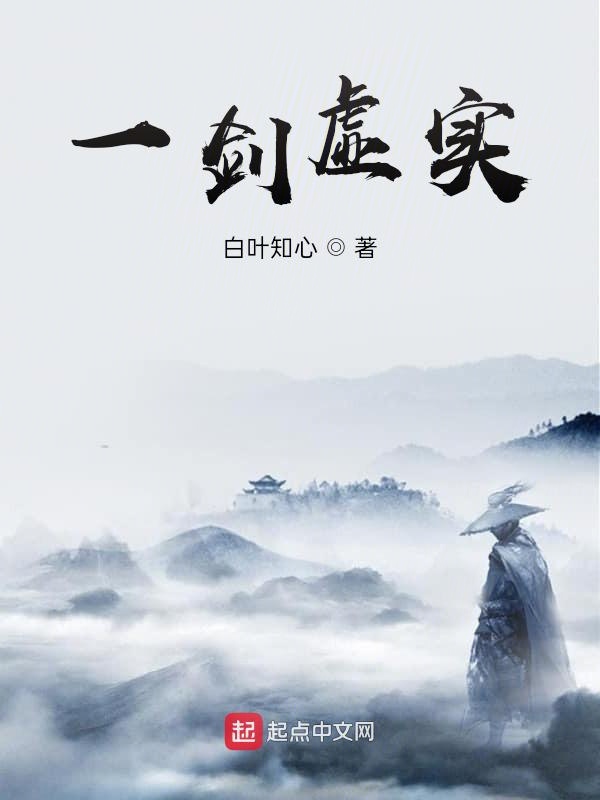 一剑虚实