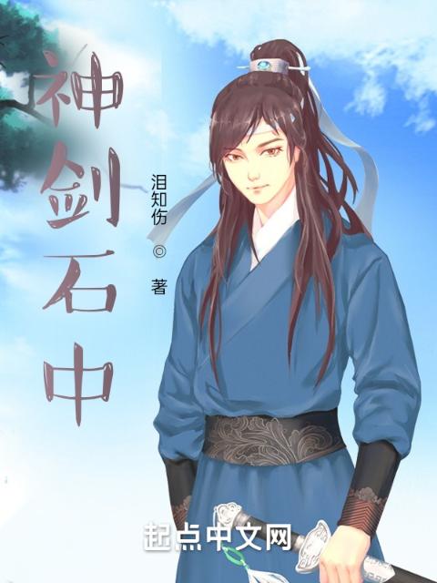 神剑石中