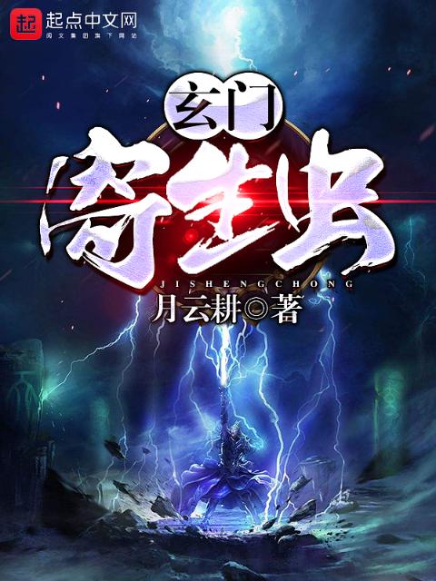 玄门寄生虫
