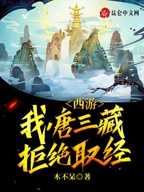 西游：我，唐三藏拒绝取经