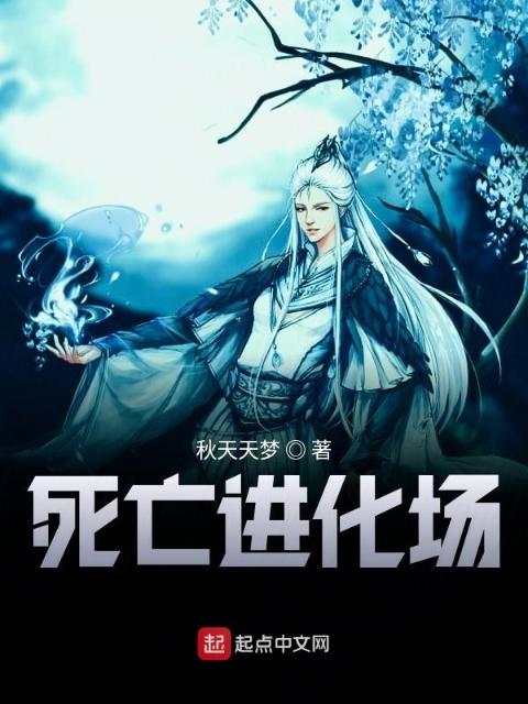 死亡进化场