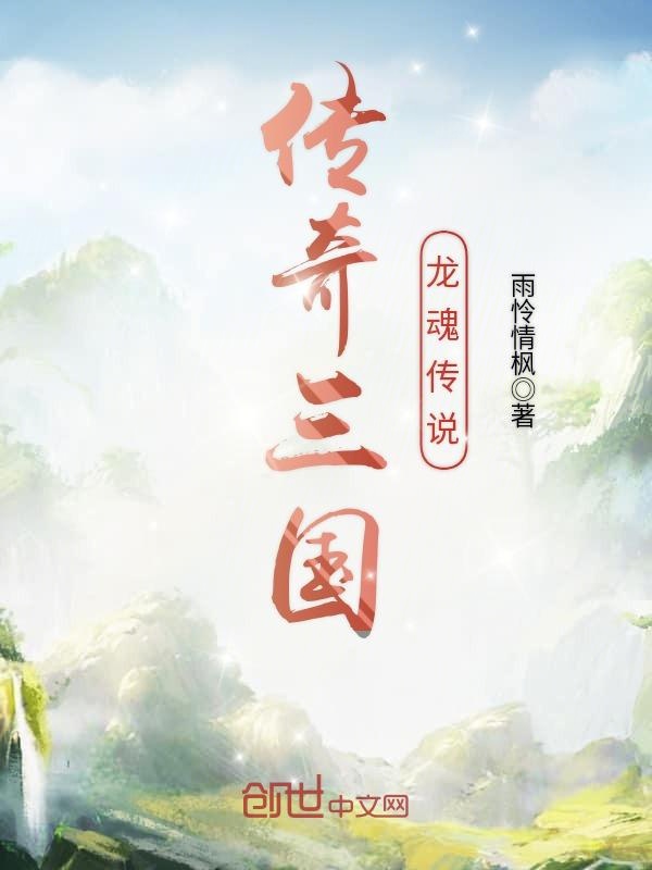 传奇三国龙魂传说