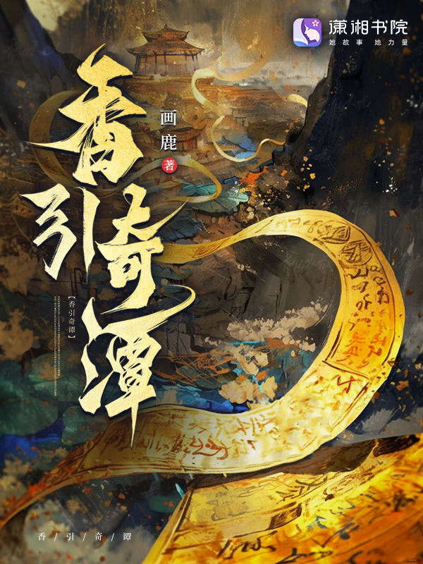 香引奇谭