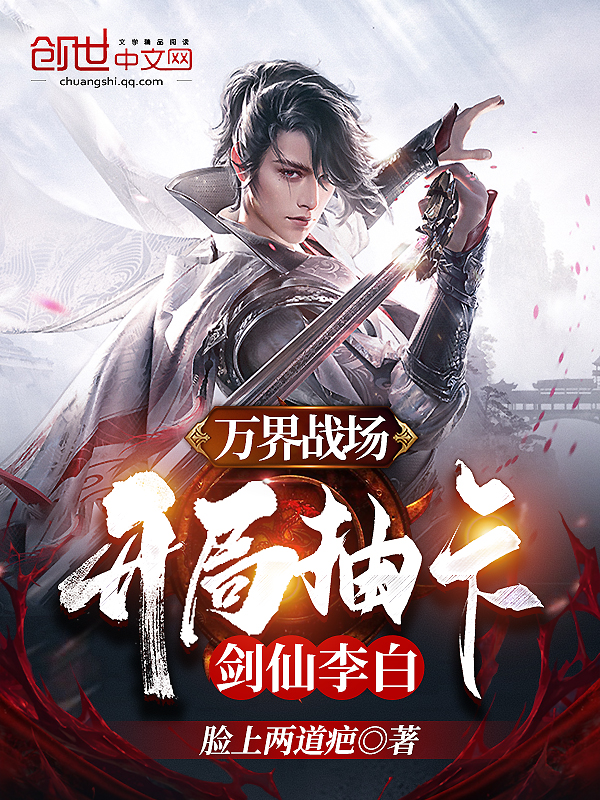 万界战场，开局抽卡剑仙李白