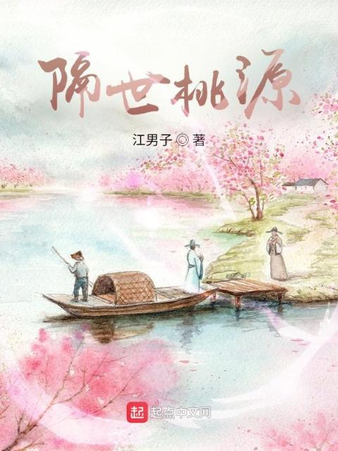 隔世桃源
