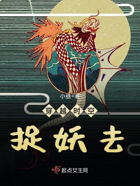 穿越时空捉妖去