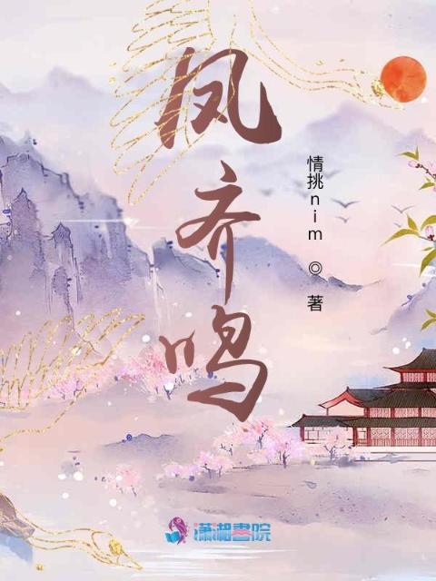 凤齐鸣