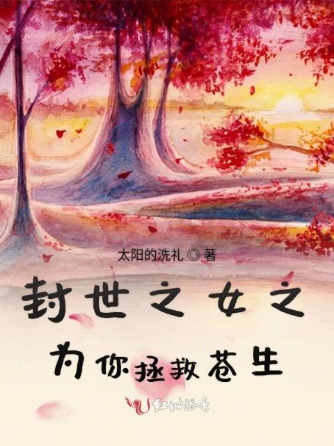 封世之女之为你拯救苍生