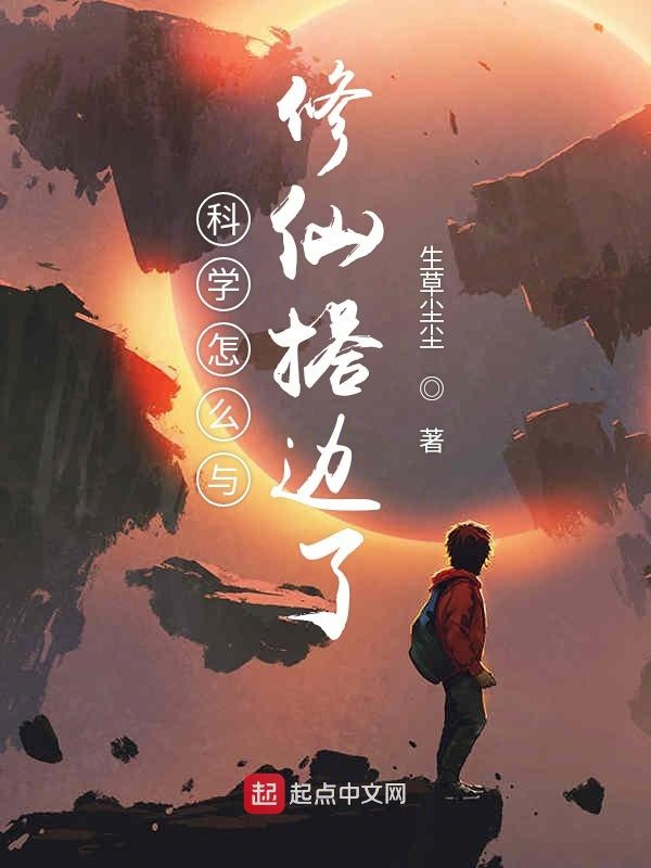 科学怎么与修仙搭边了