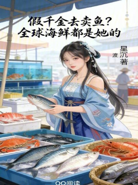 假千金去卖鱼？全球海鲜都是她的