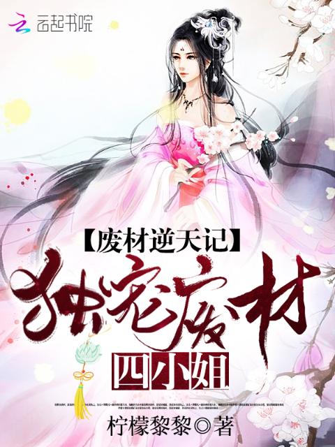 废材逆天记：独宠废材四小姐