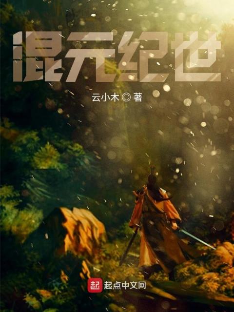 混元纪世