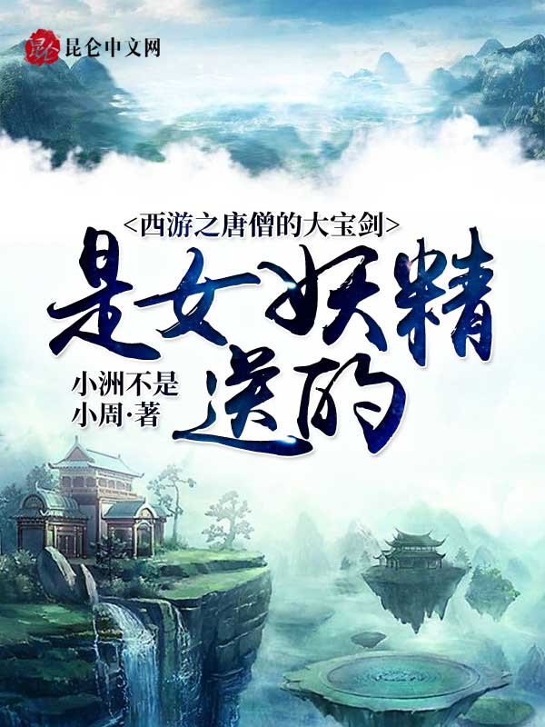 西游之唐僧的大宝剑是女妖精送的