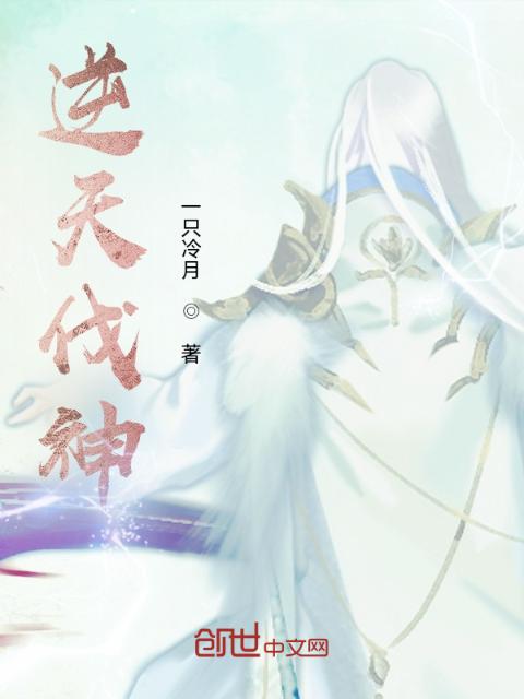 逆天伐神