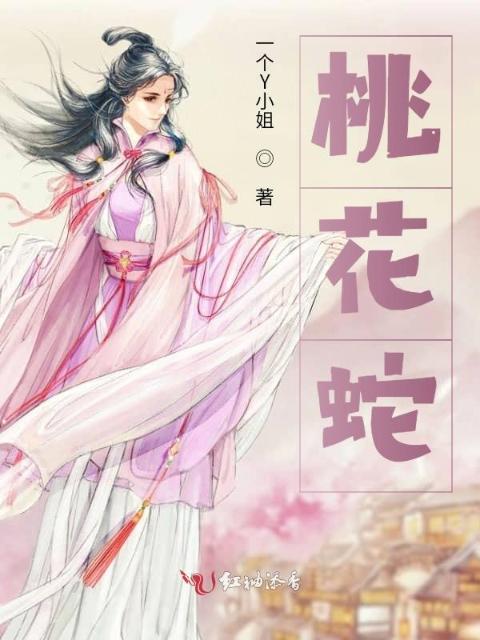 桃花蛇