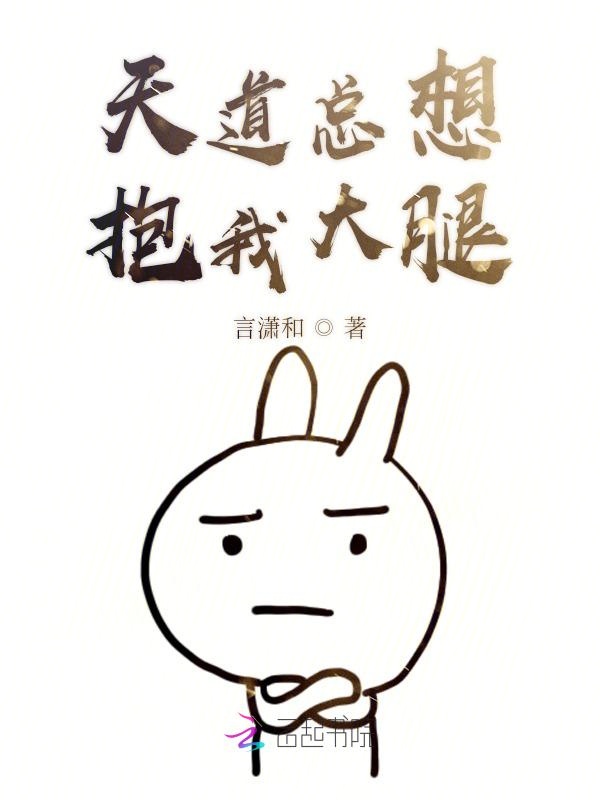 天道总想抱我大腿