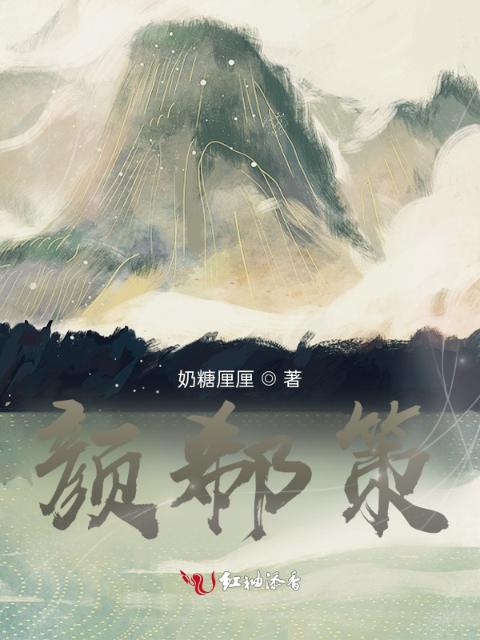颜郗策