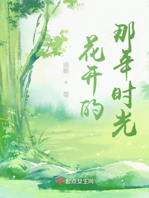 花开的那年时光