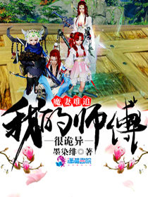 魔妻难追：我的师父很诡异