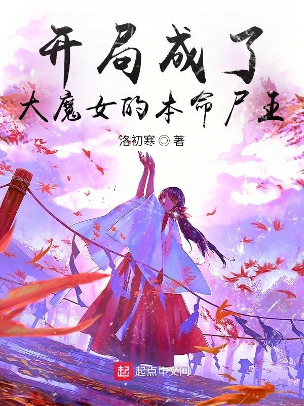开局成了大魔女的本命尸王