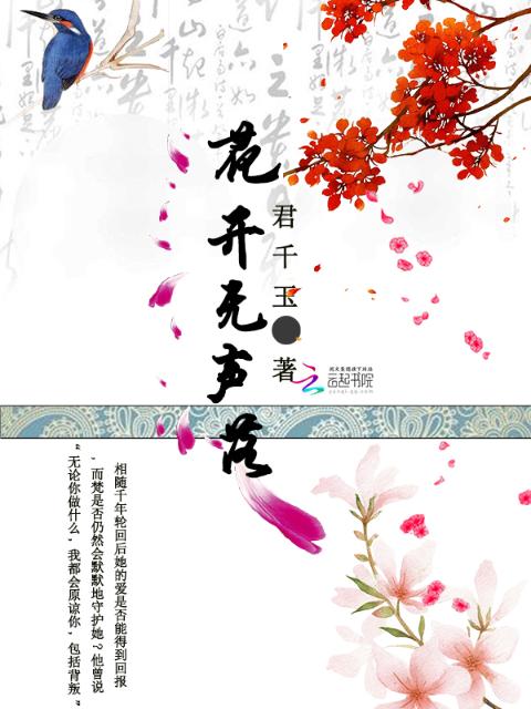 花开无声落
