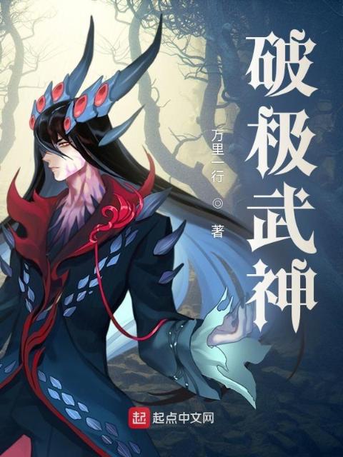 破极武神