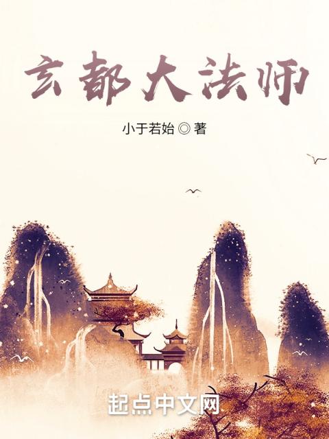 玄都大法师