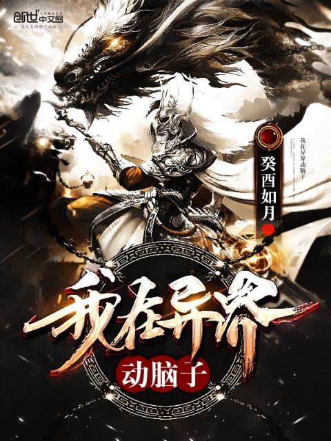 我在异界动脑子