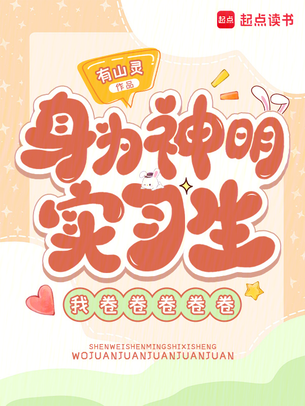 身为神明实习生，我卷卷卷卷卷