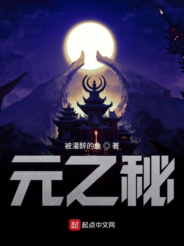 元之秘