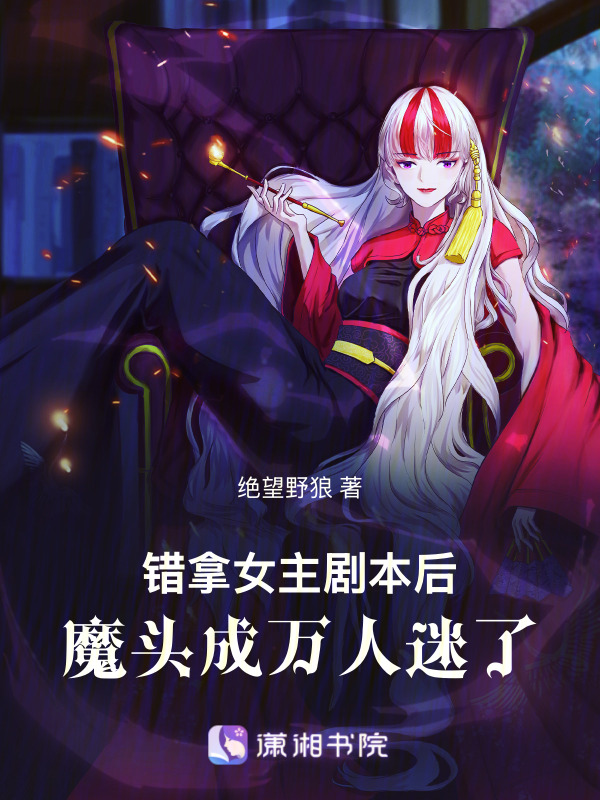 错拿女主剧本后，魔头成万人迷了