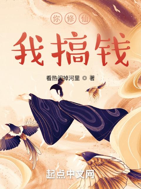 你修仙我搞钱