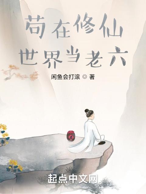苟在修仙世界当老六
