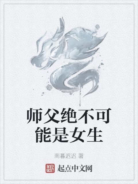 师父绝不可能是女生