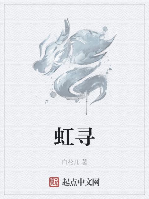 虹寻