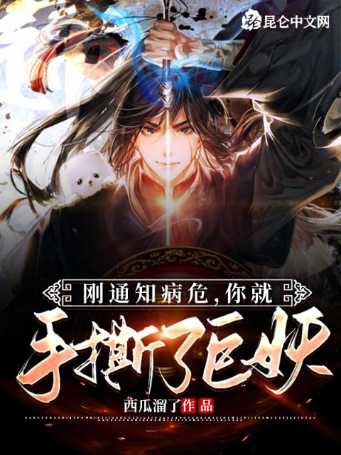 刚通知病危，你就手撕了巨妖？